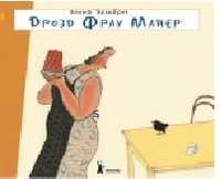 Дрозд фрау Майер, Эрльбрух В., 2011