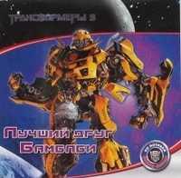 Трансформеры 3. Лучший друг Бамблби. Книжка-квадрат, , 2011
