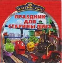 Чаггингтон. Праздник для Старины Пита. Книжка-квадрат, , 2011