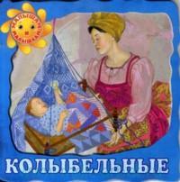 Колыбельные, Иманова Нина, 2011