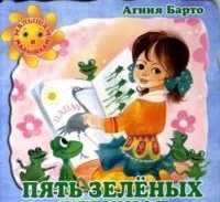 Пять зеленых лягушат, Барто Агния Львовна, 2011