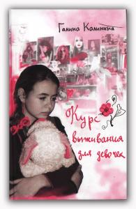 Курс выживания для девочек, Калинина Г., 2010