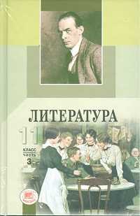 Литература. 11 класс. Учебник в 3-х частях. Базовый и профильный уровни (количество томов: 3), Ионин Г.Н., 2011