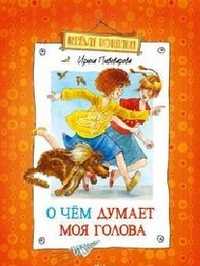 О чем думает моя голова, Пивоварова И.М., 2011