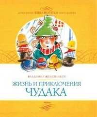 Жизнь и приключения чудака, Железников В.К., 2011