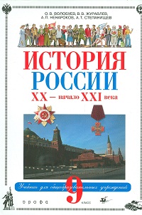 История России: XX - начало XXI века. Учебник. 9 класс (+ CD-ROM), Волобуев Олег Владимирович, 2011