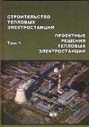 Строительство тепловых электростанций. Том 1. Проектные решения тепловых электростанций. Учебник, Пергаменщик Б.К., 2010