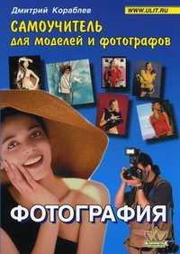 Фотография. Самоучитель для моделей и фотографов, Кораблев Дмитрий Владимирович, 2011