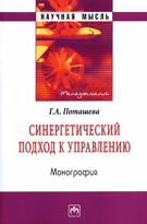 Синергетический подход к управлению. Монография, Поташева Г.А., 2012