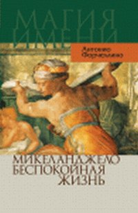 Микеланджело. Беспокойная жизнь, Форчеллино А., 2011