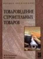 Товароведение строительных товаров, Петрище Ф.А., 2011