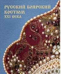 Русский боярский костюм XXI века, , 2011