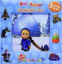Маша и Медведь. Новый год, , 2011
