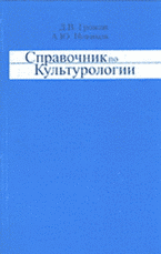 Справочник по культурологии, Грожан Д.Б., 2010