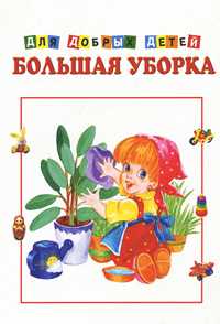 Большая уборка, , 2011