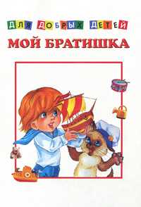 Мой братишка, , 2011