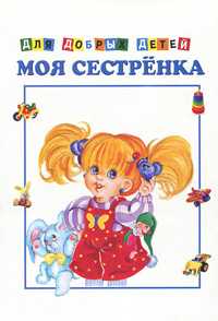 Моя сестренка, , 2011