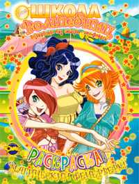 Школа волшебниц. Магический фейерверк, , 2011