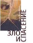 Зло и спасение. О творящем духе Любви, Левит-Броун Б., 2010
