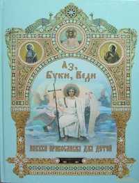 Аз, Буки, Веди. Азбука православия для детей, , 2011
