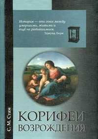 Корифеи Возрождения. Искусство и идеи гуманистического свободомыслия, Стам Соломон Моисеевич, 2011