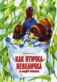 Как Птичка-невеличка за модой гонялась, Ананич Светлана Алексеевна, 2011
