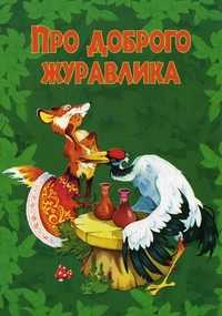 Про доброго журавлика, , 2011