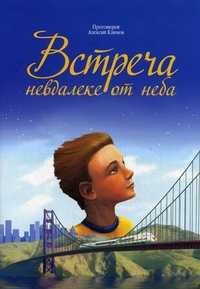 Встреча невдалеке от неба, протоиерей Алексий Климов, 2011