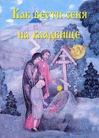 Как вести себя на кладбище, , 2010