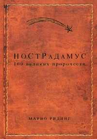 Нострадамус. 100 великих пророчеств, Ридинг Марио, 2011