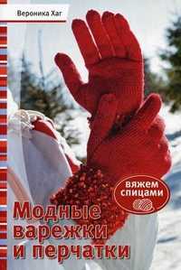 Модные варежки и перчатки, Хаг Вероника, 2011