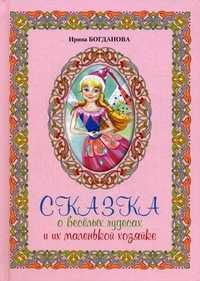 Сказка о веселых чудесах и их маленькой хозяйке, Богданова Ирина Анатольевна, 2011