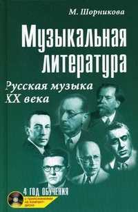 Музыкальная литература: русская музыка XX века. Четвертый год обучения. Учебное пособие (+ CD-ROM), Шорникова Мария Исааковна, 2011