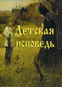 Детская исповедь. Практические советы для священников, родителей и детей, , 2012