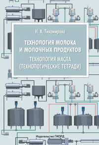 Технология молока и молочных продуктов. Технология масла (технологические тетради). Учебное пособие для вузов, Тихомирова Н.А., 2011