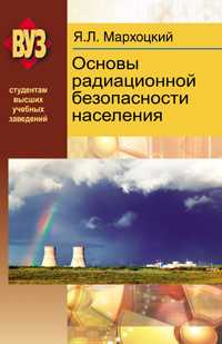 Основы радиационной безопасности населения, Мархоцкий Я.Л., 2011