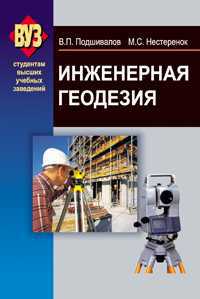 Инженерная геодезия, Подшивалов В.П., 2011