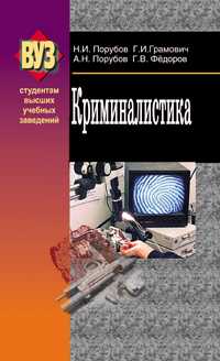 Криминалистика, Порубов Н.И., 2011