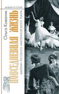 Повседневная жизнь балерин русского императорского театра, Ковалик О.Г., 2011