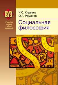 Социальная философия, Кирвель Ч.С., 2011