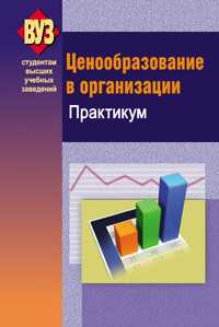 Ценообразование в организации. Практикум, Емельянова Т.В., 2011