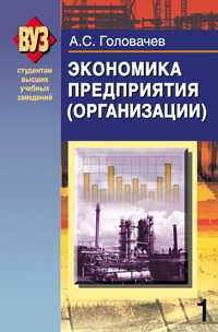 Экономика предприятия организации. Часть 1, Головачев А.С., 2011