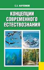 Концепции современного естествознания, Садохин А.П., 2011