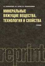Минеральные вяжущие вещеста, Волженский, 2011