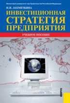 Инвестиционная стратегия предприятия, Лахметкина Н.И., 2012
