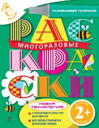 Многоразовые раскраски (пчелка), , 2012