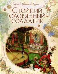 Стойкий оловянный солдатик, Андерсен Ганс Христиан, 2011