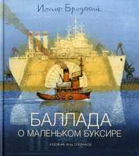 Баллада о маленьком буксире, Бродский Иосиф Александрович, 2011