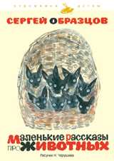 Маленькие рассказы про животных, Образцов С., 2010