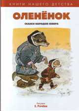 Олененок. Сказки народов севера, , 2011